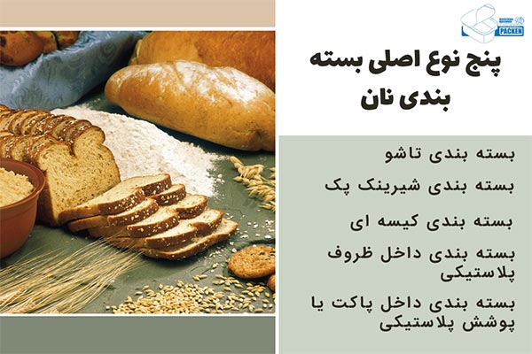 پنج نوع اصلی بسته بندی نان