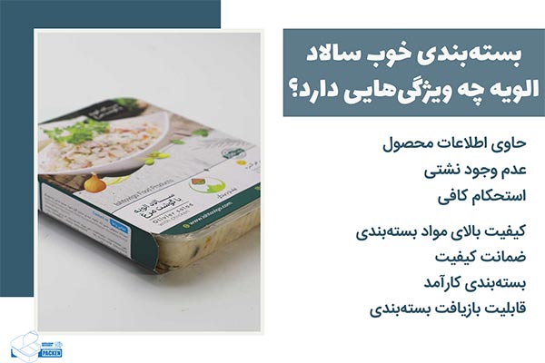 بسته‌بندی خوب سالاد الویه چه ویژگی‌هایی دارد؟