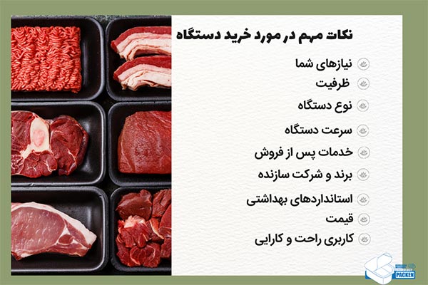 نکات مهم در خرید دستگاه گوشت