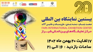 بیستمین نمایشگاه بین المللی صنعت چاپ، بسته بندی، ملزومات و ماشین آلات وابسته رسانه، تبلیغات، بازاریابی و صنایع وابسته شیراز 1402